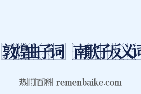 敦煌曲子词·南歌子反义词是什么意思的图片